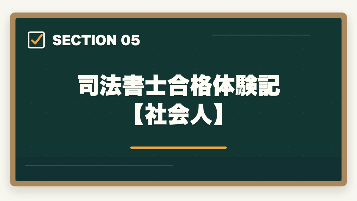 司法書士合格体験記【社会人】｜司法書士に働きながら一発合格！効果的な学習法や一発合格の秘訣の図解
