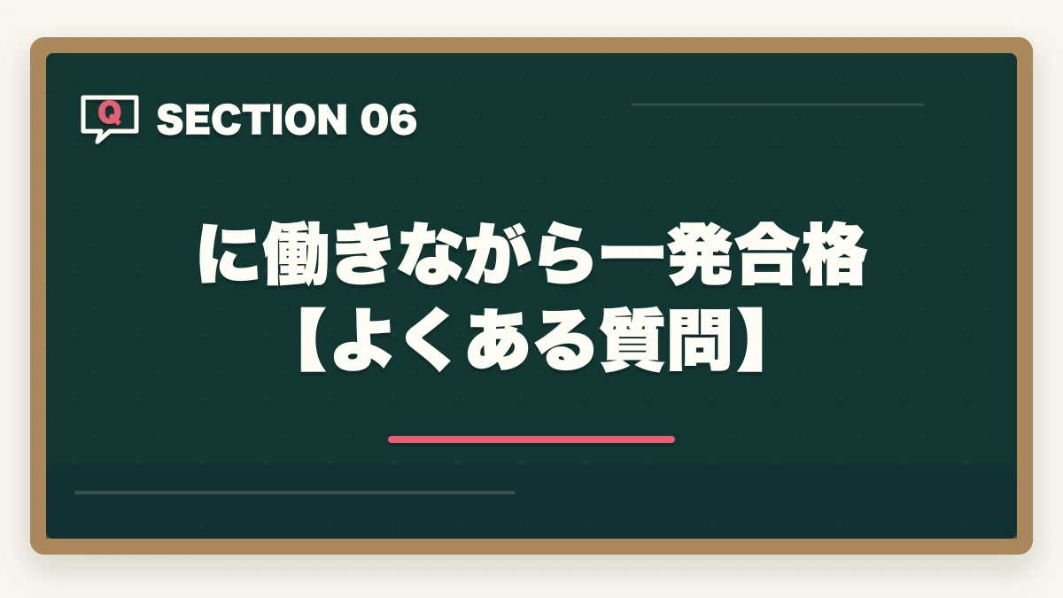 に働きながら一発合格【よくある質問】｜司法書士に働きながら一発合格！効果的な学習法や一発合格の秘訣の図解