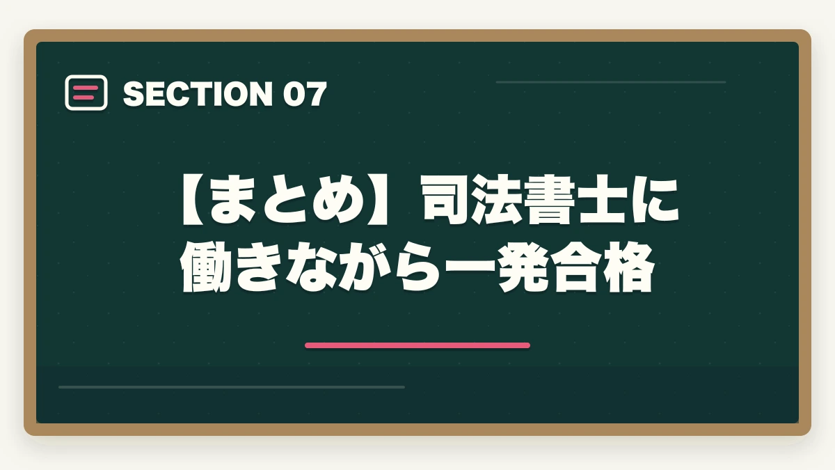 【まとめ】司法書士に働きながら一発合格｜司法書士に働きながら一発合格！効果的な学習法や一発合格の秘訣の図解