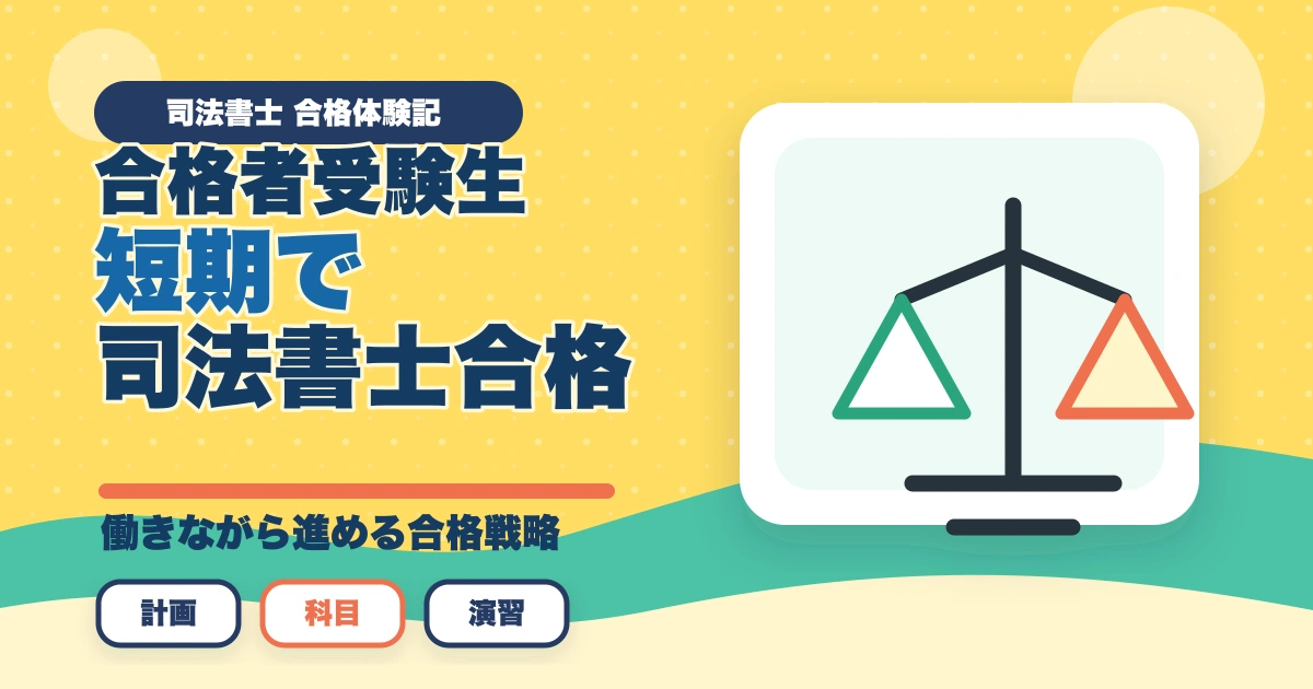 司法書士試験の不合格体験記。合格するための秘訣と勉強法を解説のアイキャッチ画像