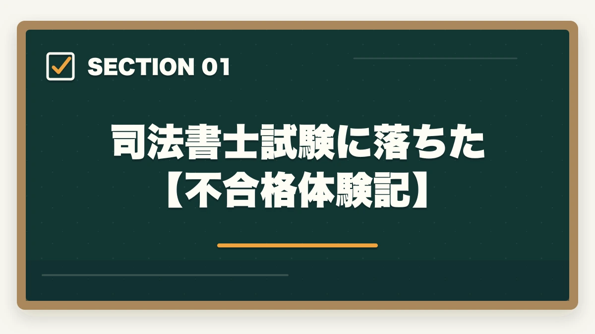 司法書士試験に落ちた【不合格体験記】|司法書士試験の不合格体験記。合格するための秘訣と勉強法を解説の図解