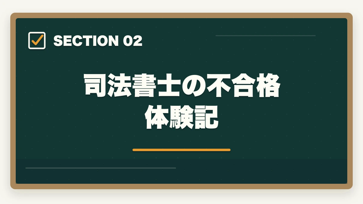 司法書士の不合格体験記|司法書士試験の不合格体験記。合格するための秘訣と勉強法を解説の図解