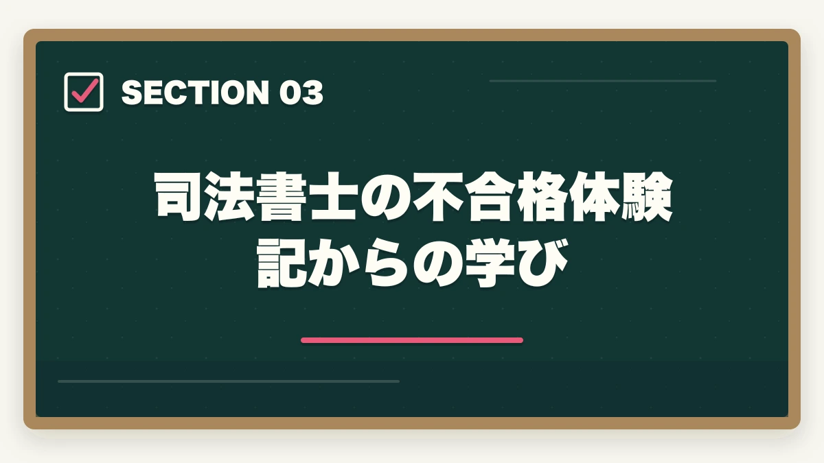 司法書士の不合格体験記からの学び|司法書士試験の不合格体験記。合格するための秘訣と勉強法を解説の図解