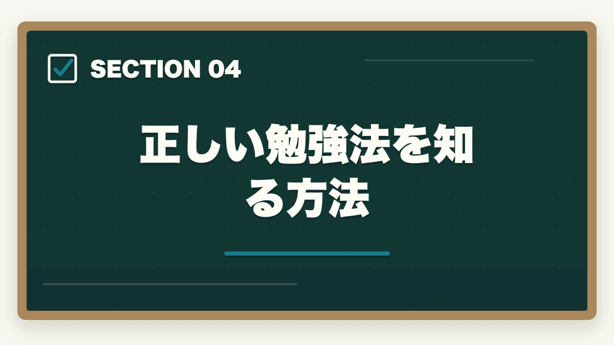正しい勉強法を知る方法|司法書士試験の不合格体験記。合格するための秘訣と勉強法を解説の図解