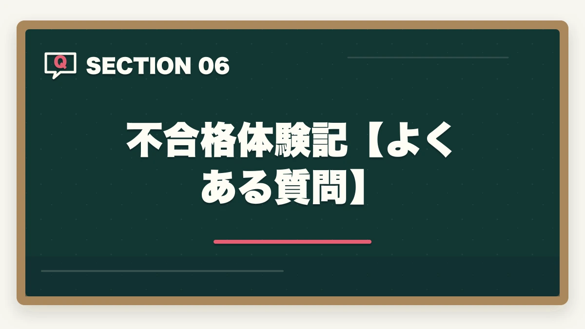 不合格体験記【よくある質問】|司法書士試験の不合格体験記。合格するための秘訣と勉強法を解説の図解