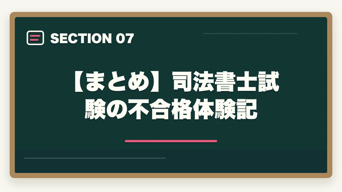 【まとめ】司法書士試験の不合格体験記|司法書士試験の不合格体験記。合格するための秘訣と勉強法を解説の図解