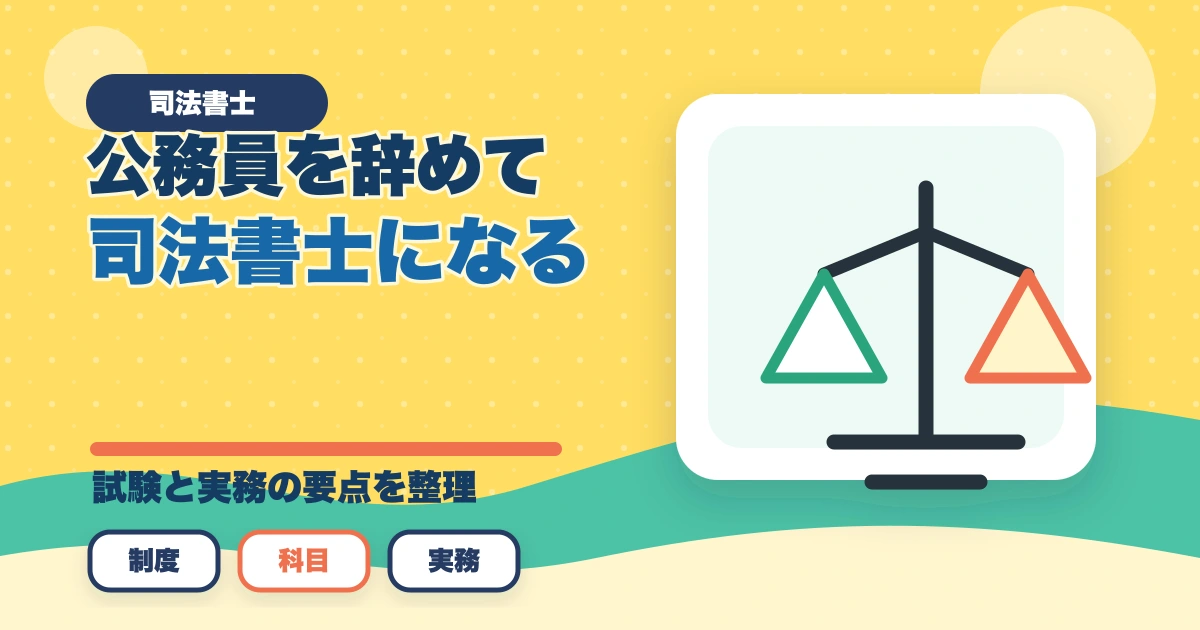公務員を辞めて司法書士になる！目指すメリットやオススメの勉強法を解説のアイキャッチ画像