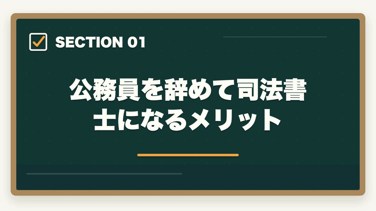公務員を辞めて司法書士になるメリット｜公務員を辞めて司法書士になる！目指すメリットやオススメの勉強法を解説の図解