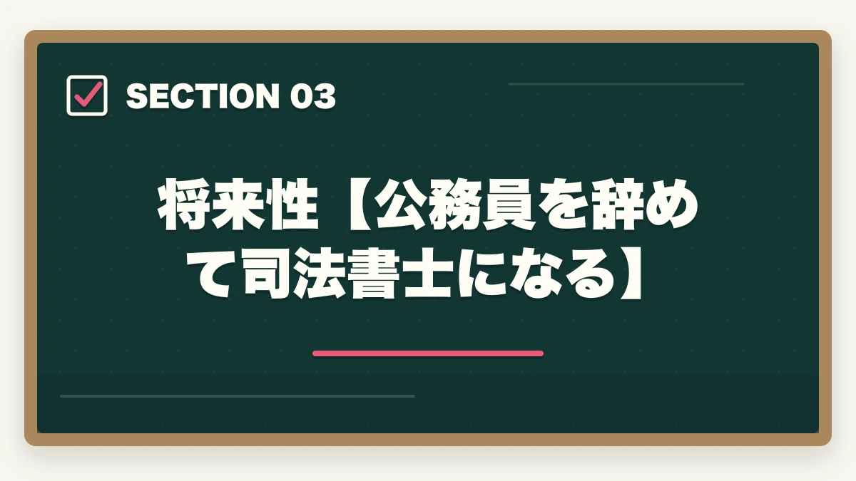 将来性【公務員を辞めて司法書士になる】｜公務員を辞めて司法書士になる！目指すメリットやオススメの勉強法を解説の図解