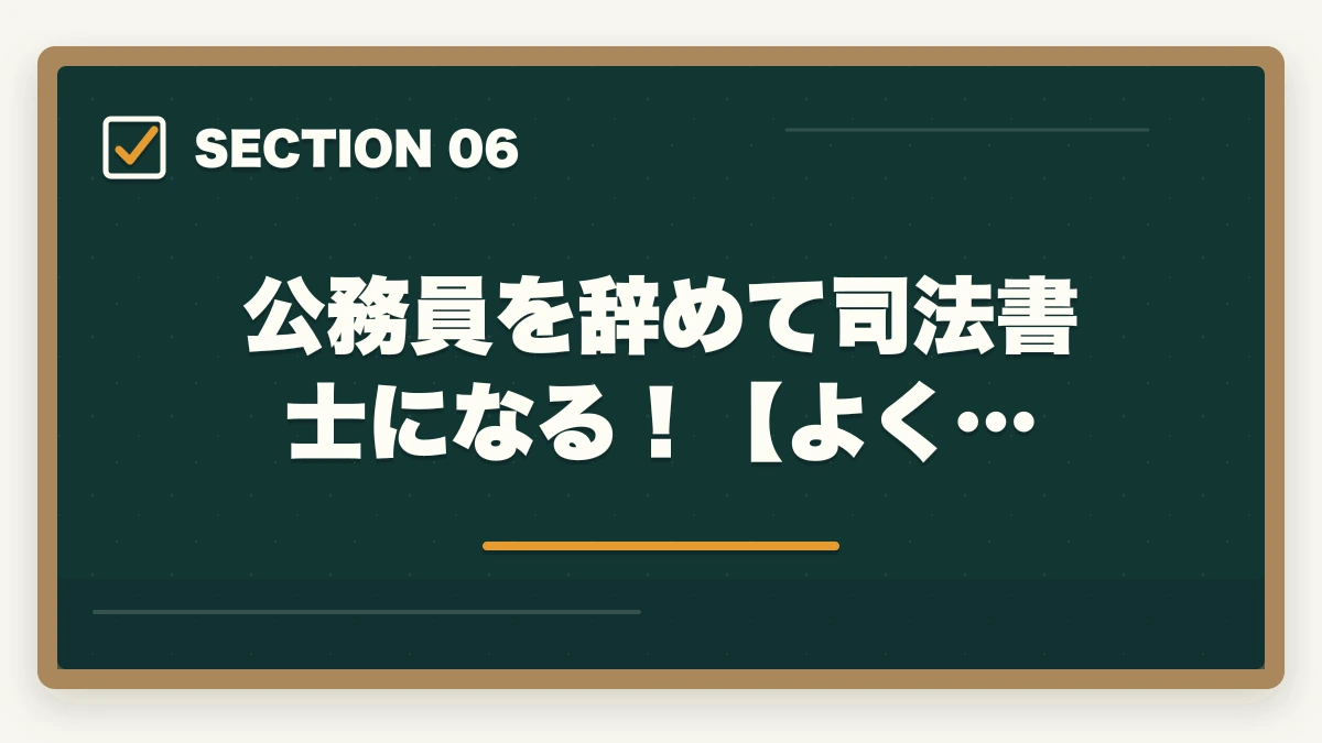 公務員を辞めて司法書士になる！【よく…｜公務員を辞めて司法書士になる！目指すメリットやオススメの勉強法を解説の図解