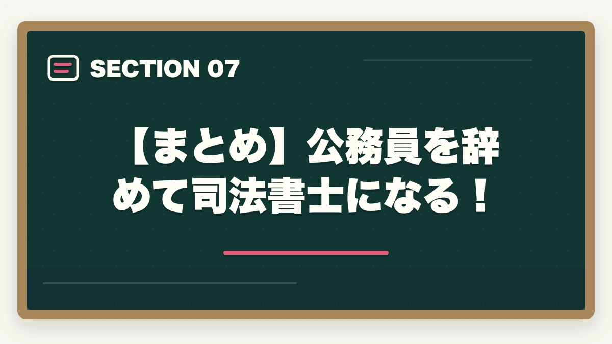 【まとめ】公務員を辞めて司法書士になる！｜公務員を辞めて司法書士になる！目指すメリットやオススメの勉強法を解説の図解