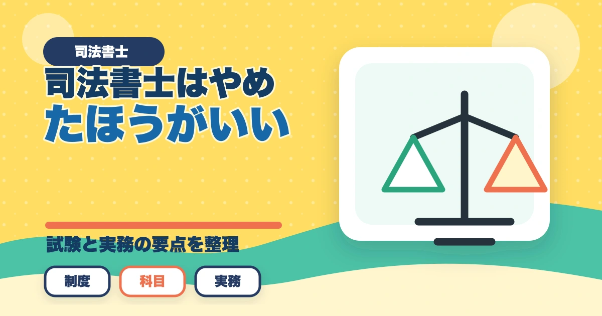 司法書士はやめたほうがいい？資格の価値と将来性を徹底解説のアイキャッチ画像