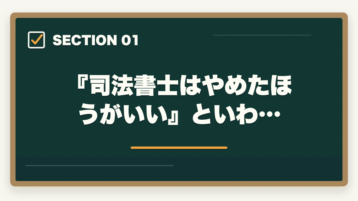 『司法書士はやめたほうがいい』といわ…|司法書士はやめたほうがいい?資格の価値と将来性を徹底解説の図解