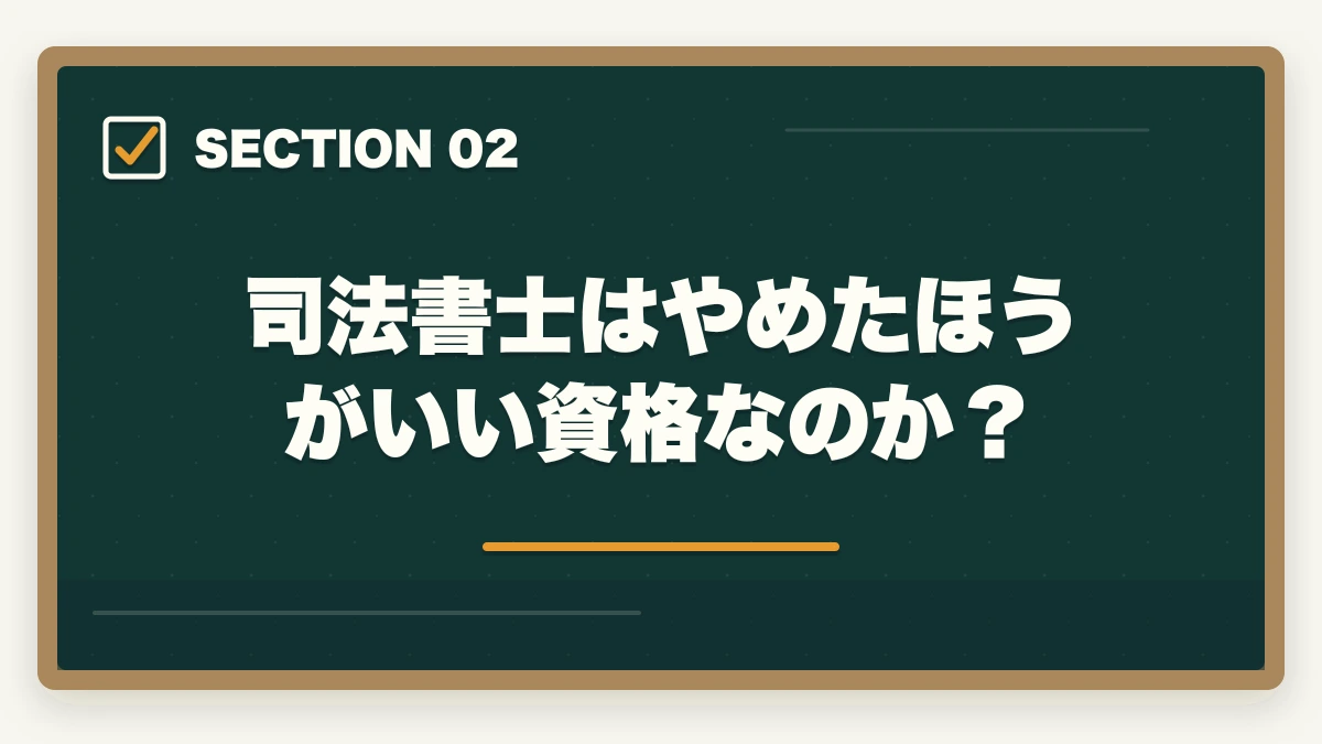 司法書士はやめたほうがいい資格なのか?|司法書士はやめたほうがいい?資格の価値と将来性を徹底解説の図解