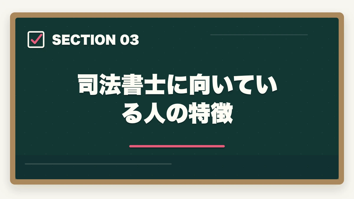 司法書士に向いている人の特徴|司法書士はやめたほうがいい?資格の価値と将来性を徹底解説の図解