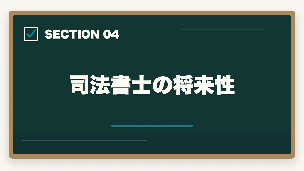 司法書士の将来性|司法書士はやめたほうがいい?資格の価値と将来性を徹底解説の図解