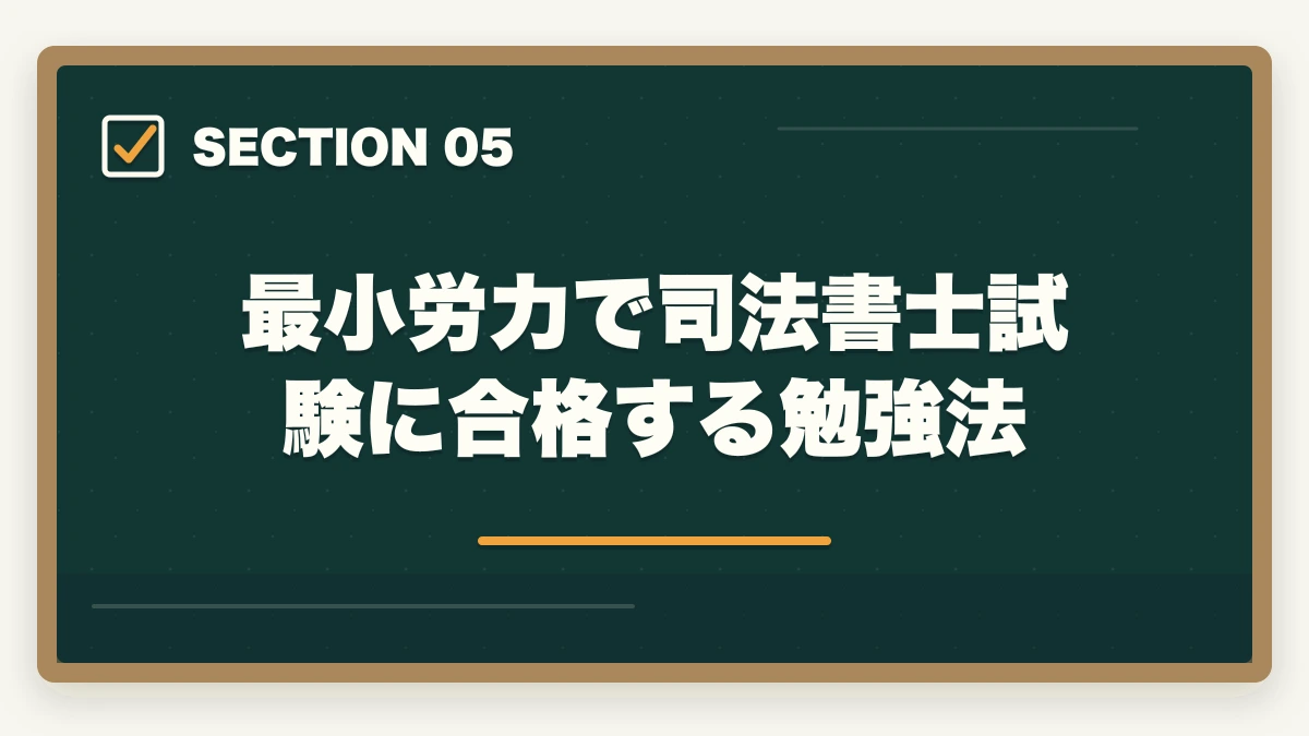 最小労力で司法書士試験に合格する勉強法|司法書士はやめたほうがいい?資格の価値と将来性を徹底解説の図解