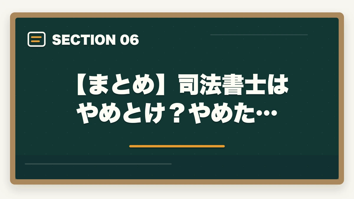 【まとめ】司法書士はやめとけ?やめた…|司法書士はやめたほうがいい?資格の価値と将来性を徹底解説の図解
