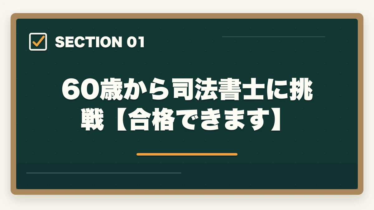 60歳から司法書士に挑戦【合格できます】|司法書士に60歳から挑戦!受かるための勉強法を解説の図解