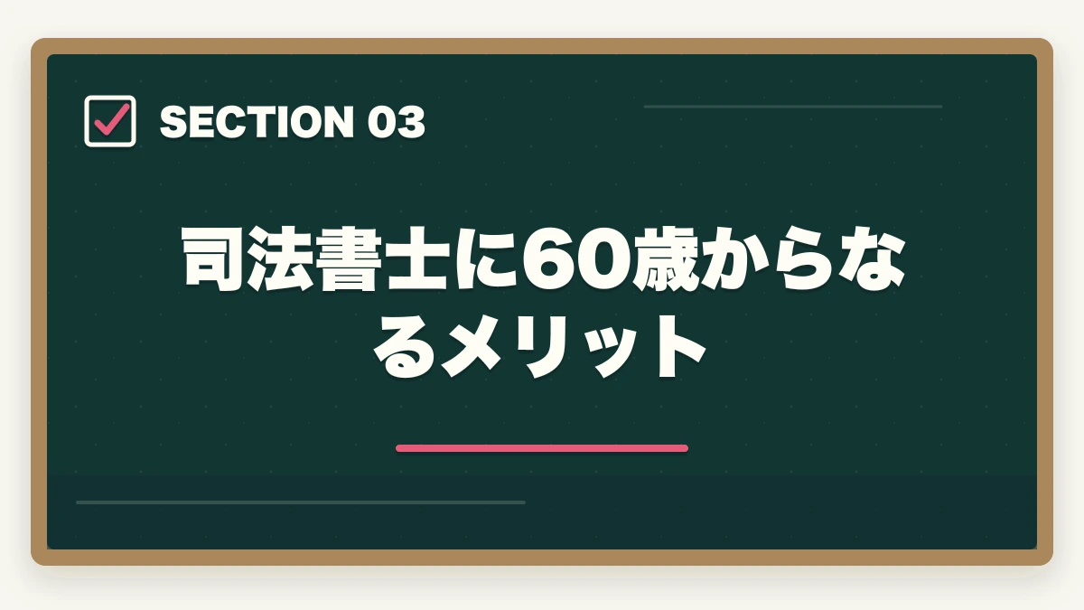 司法書士に60歳からなるメリット|司法書士に60歳から挑戦!受かるための勉強法を解説の図解