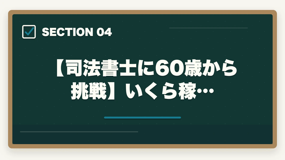 【司法書士に60歳から挑戦】いくら稼…|司法書士に60歳から挑戦!受かるための勉強法を解説の図解