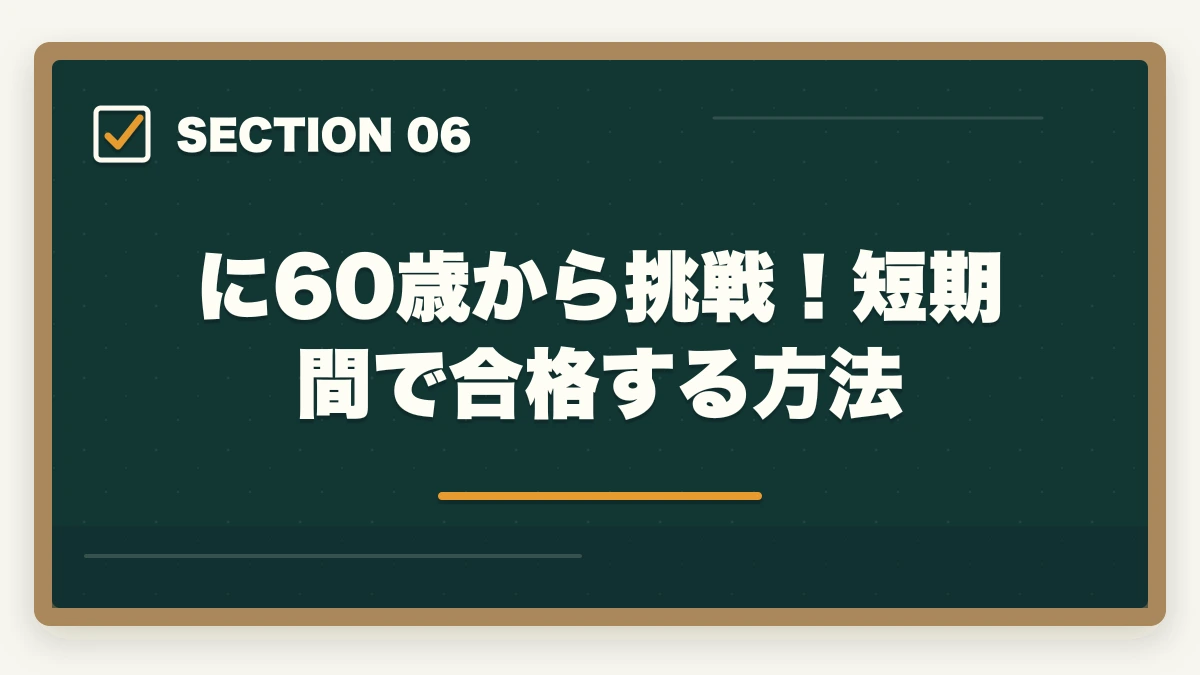 に60歳から挑戦!短期間で合格する方法|司法書士に60歳から挑戦!受かるための勉強法を解説の図解