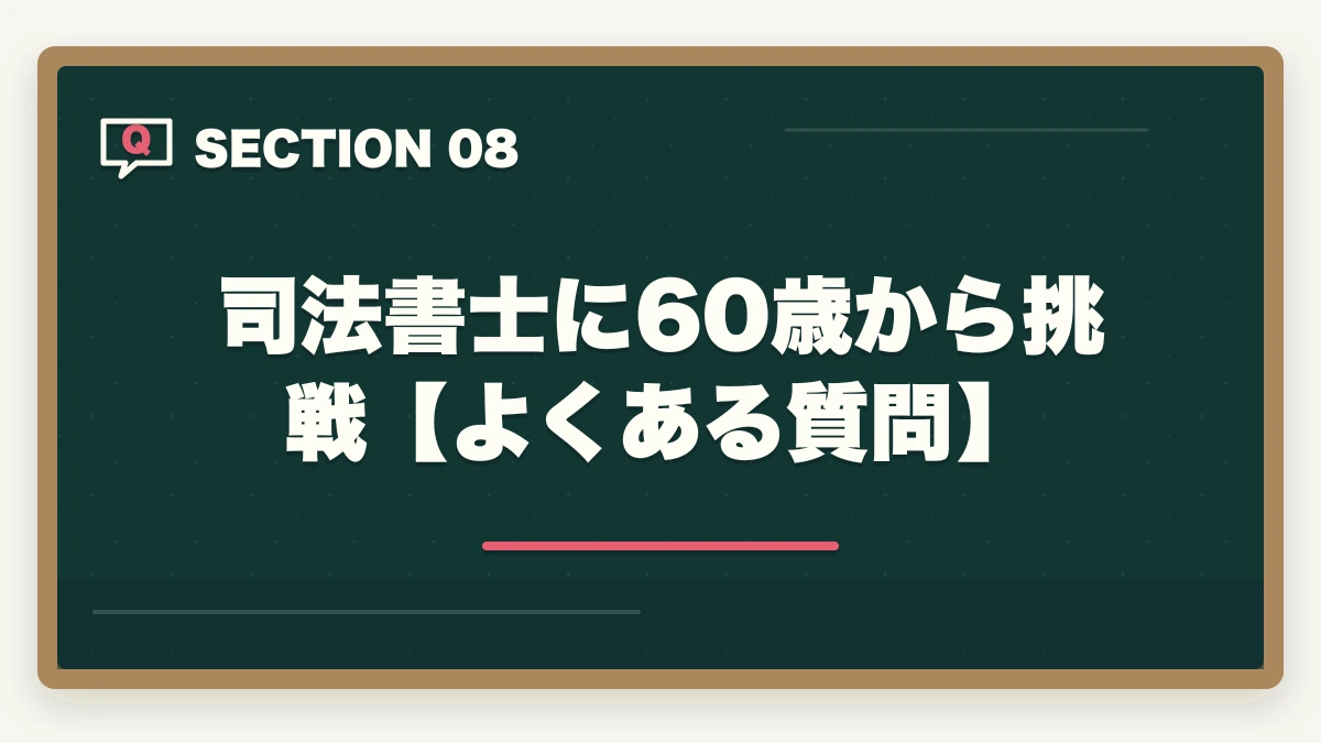 司法書士に60歳から挑戦【よくある質問】|司法書士に60歳から挑戦!受かるための勉強法を解説の図解