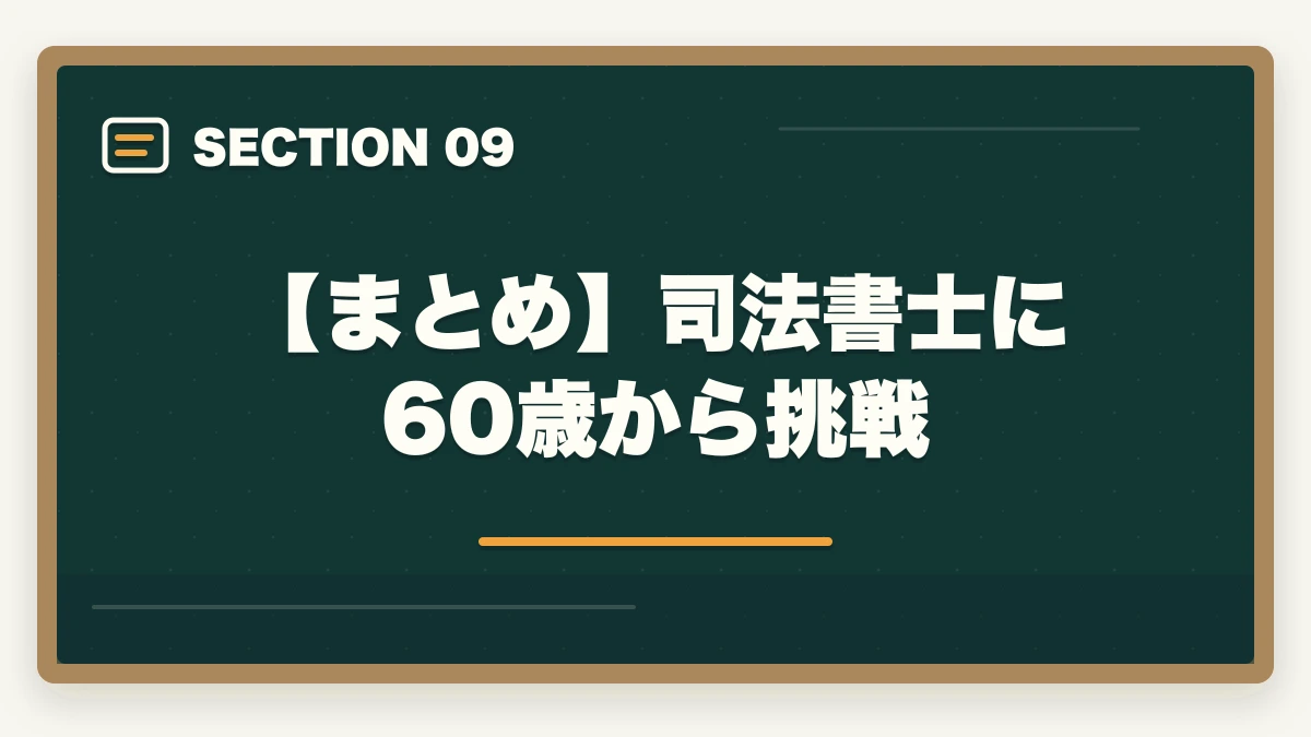 【まとめ】司法書士に60歳から挑戦|司法書士に60歳から挑戦!受かるための勉強法を解説の図解