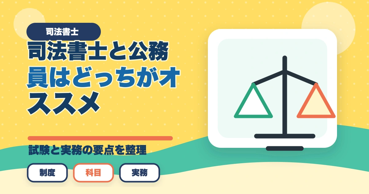 司法書士と公務員はどっちがオススメ？現役の士業が解説のアイキャッチ画像