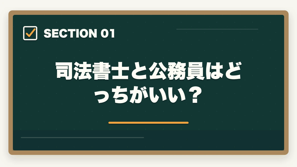 司法書士と公務員はどっちがいい？｜司法書士と公務員はどっちがオススメ？現役の士業が解説の図解