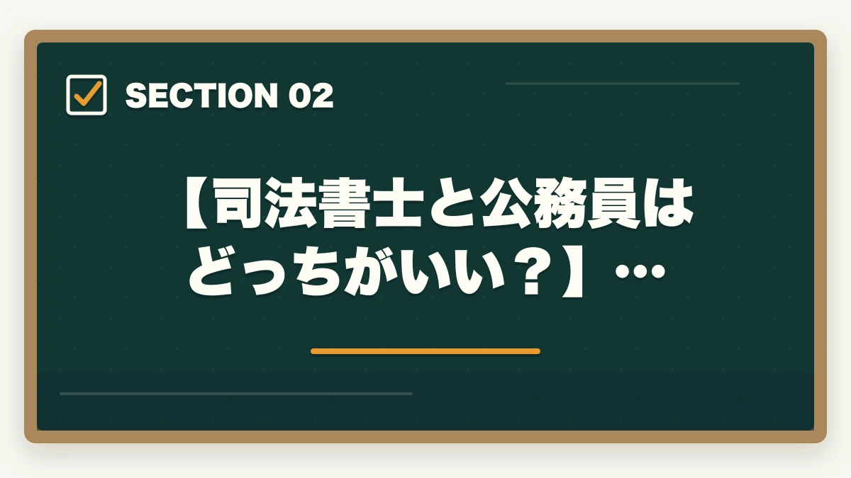【司法書士と公務員はどっちがいい？】…｜司法書士と公務員はどっちがオススメ？現役の士業が解説の図解