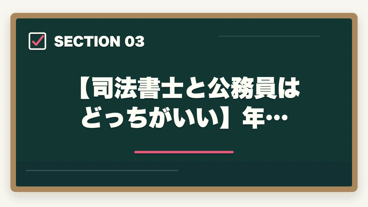【司法書士と公務員はどっちがいい】年…｜司法書士と公務員はどっちがオススメ？現役の士業が解説の図解