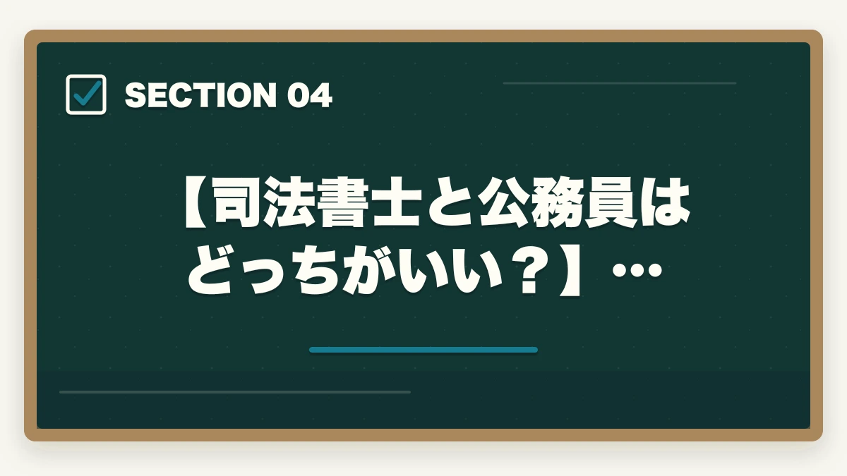 【司法書士と公務員はどっちがいい？】…｜司法書士と公務員はどっちがオススメ？現役の士業が解説の図解
