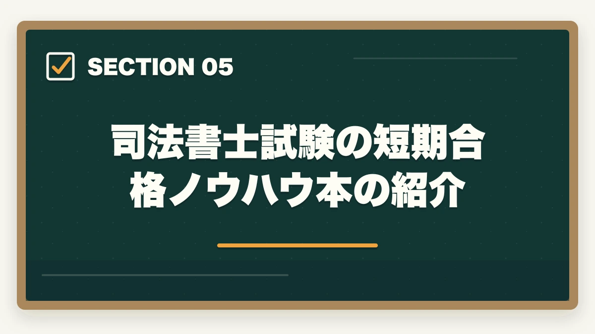 司法書士試験の短期合格ノウハウ本の紹介｜司法書士と公務員はどっちがオススメ？現役の士業が解説の図解