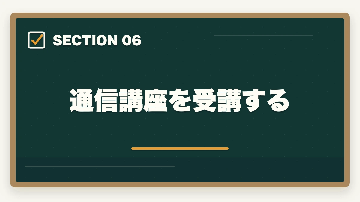 通信講座を受講する｜司法書士と公務員はどっちがオススメ？現役の士業が解説の図解