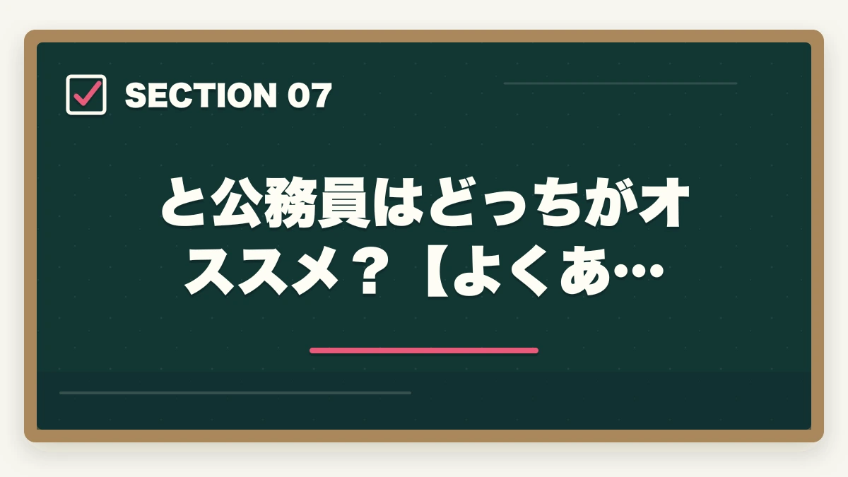 と公務員はどっちがオススメ？【よくあ…｜司法書士と公務員はどっちがオススメ？現役の士業が解説の図解