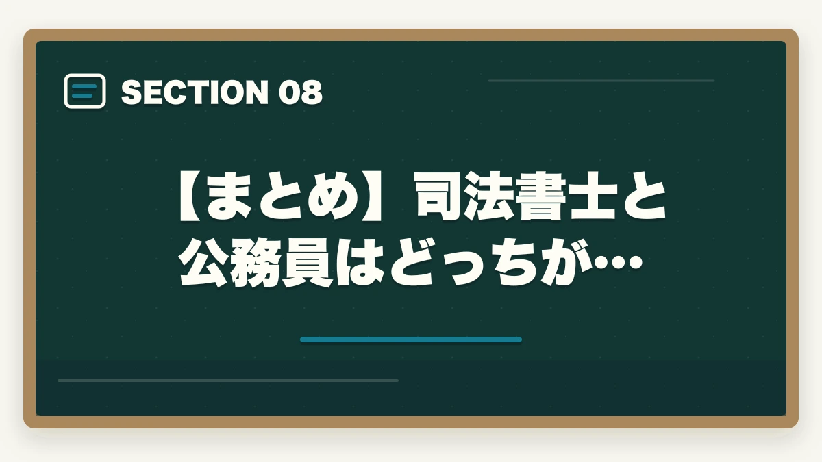 【まとめ】司法書士と公務員はどっちが…｜司法書士と公務員はどっちがオススメ？現役の士業が解説の図解