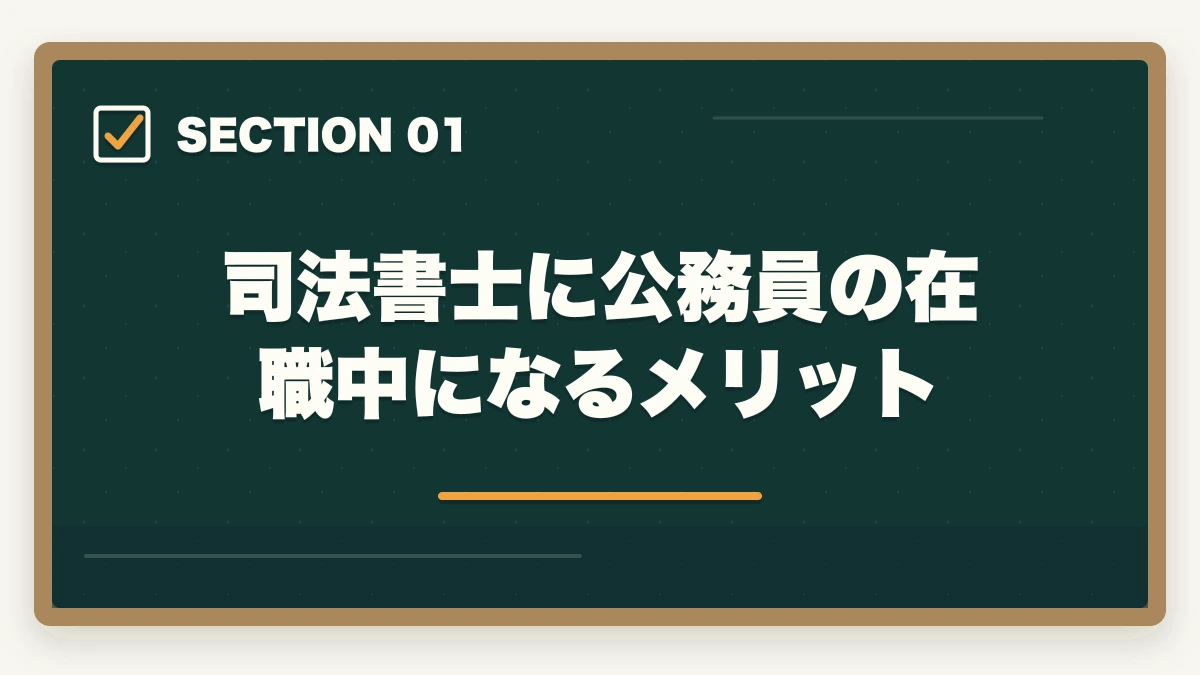司法書士に公務員の在職中になるメリット｜司法書士を公務員の在職中に取りたい！合格できる勉強法を解説の図解