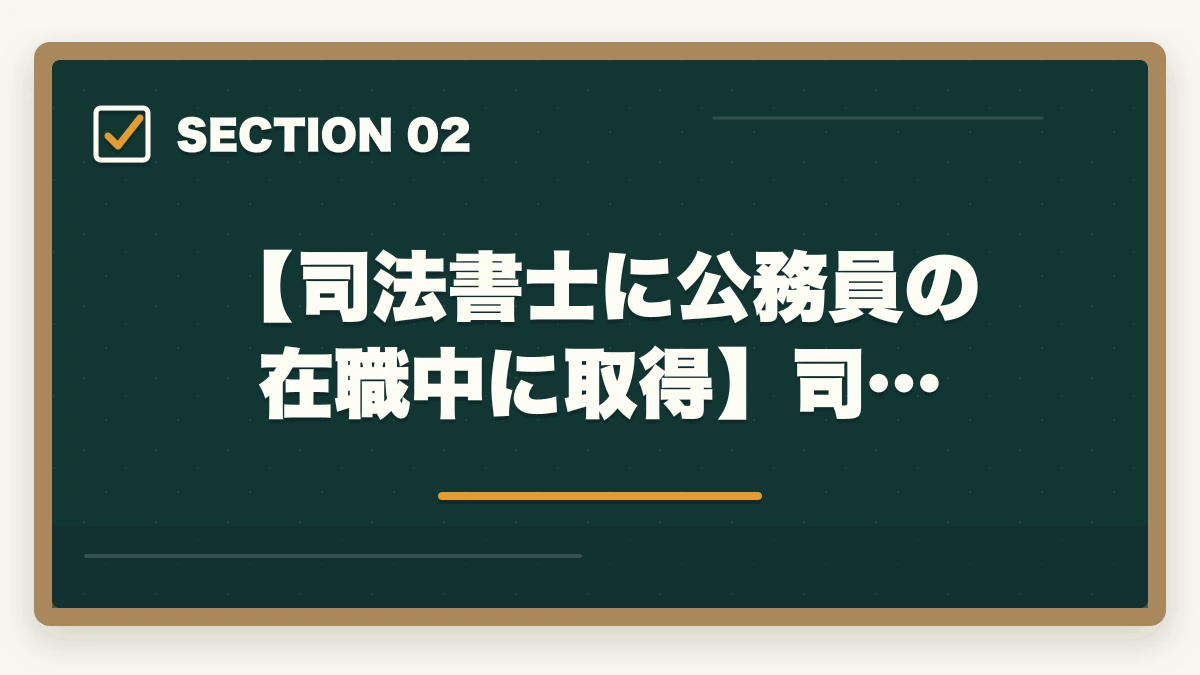 【司法書士に公務員の在職中に取得】司…｜司法書士を公務員の在職中に取りたい！合格できる勉強法を解説の図解