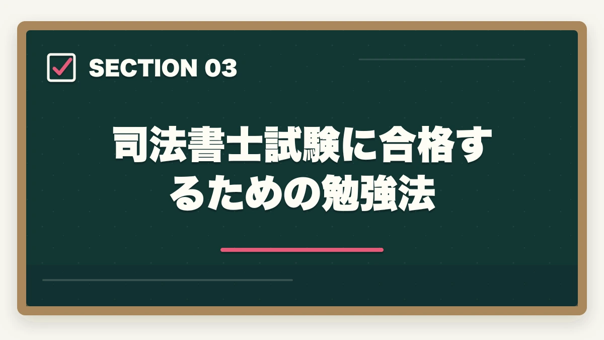 司法書士試験に合格するための勉強法｜司法書士を公務員の在職中に取りたい！合格できる勉強法を解説の図解