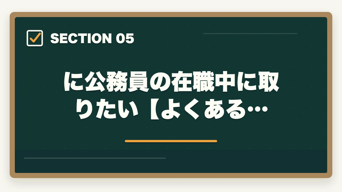 に公務員の在職中に取りたい【よくある…｜司法書士を公務員の在職中に取りたい！合格できる勉強法を解説の図解