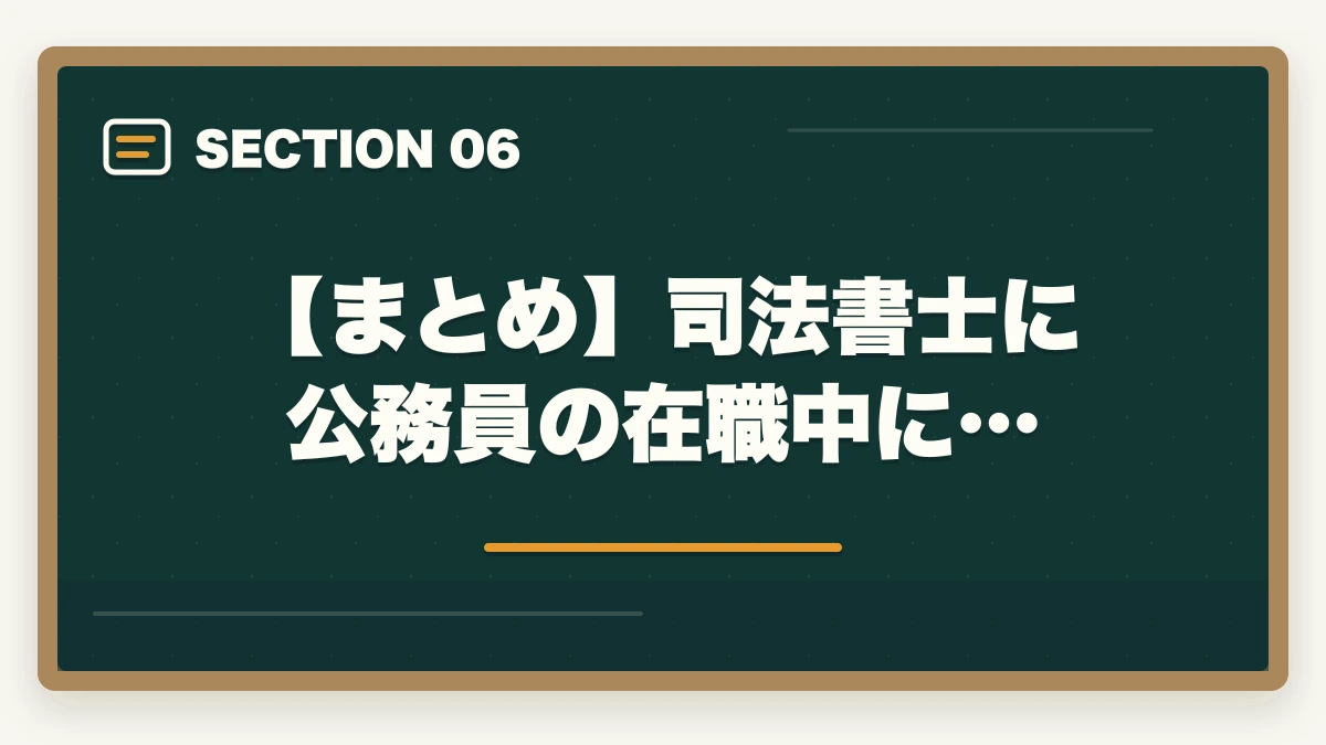 【まとめ】司法書士に公務員の在職中に…｜司法書士を公務員の在職中に取りたい！合格できる勉強法を解説の図解