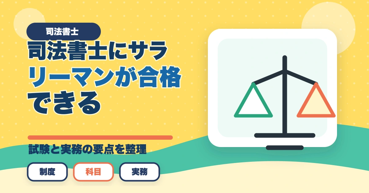 司法書士にサラリーマンが合格できる？オススメの勉強法を解説！のアイキャッチ画像