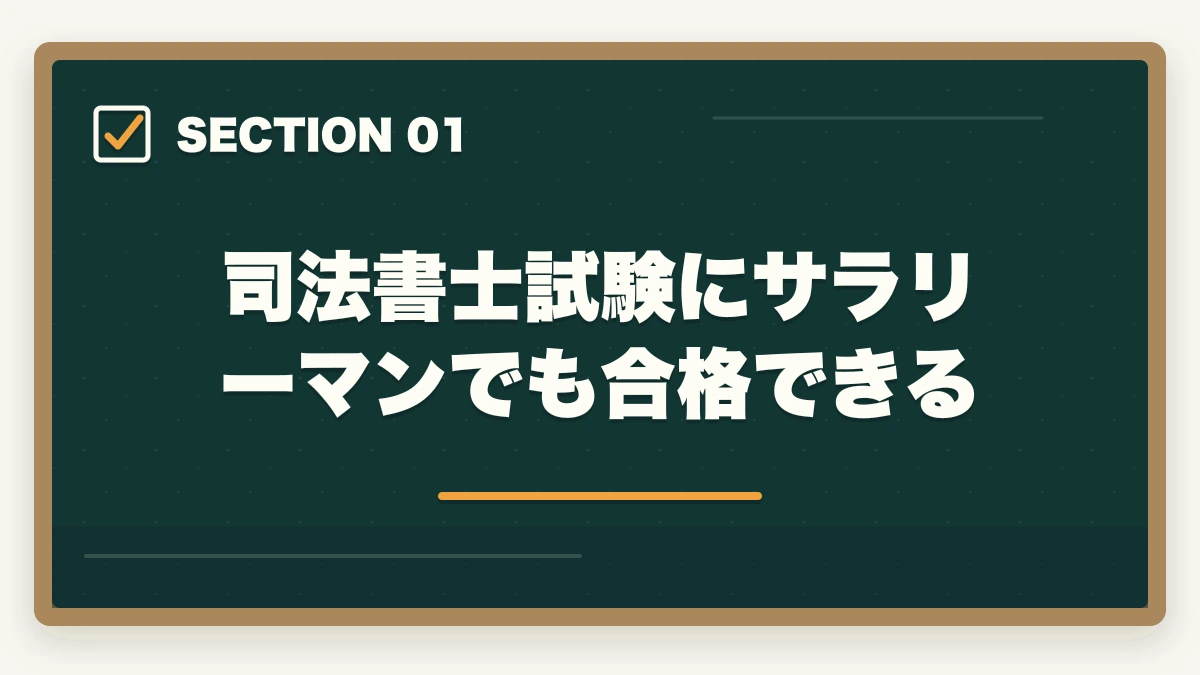 司法書士試験にサラリーマンでも合格できる｜司法書士にサラリーマンが合格できる？オススメの勉強法を解説！の図解