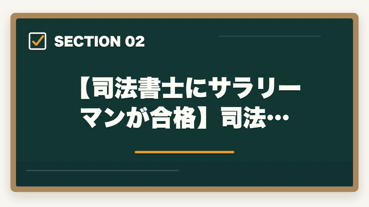 【司法書士にサラリーマンが合格】司法…｜司法書士にサラリーマンが合格できる？オススメの勉強法を解説！の図解