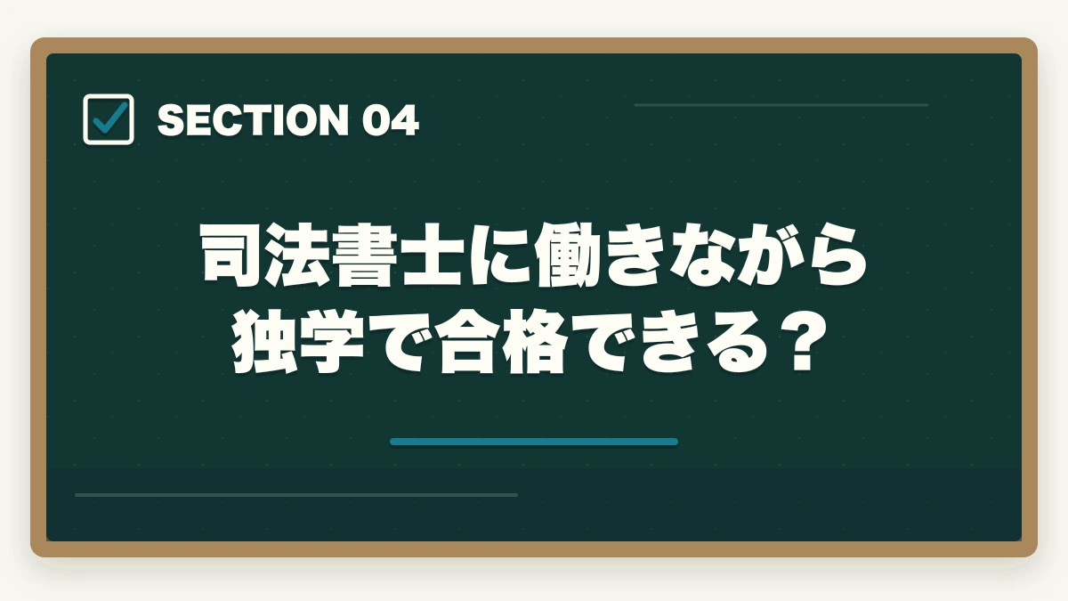 司法書士に働きながら独学で合格できる？｜司法書士にサラリーマンが合格できる？オススメの勉強法を解説！の図解