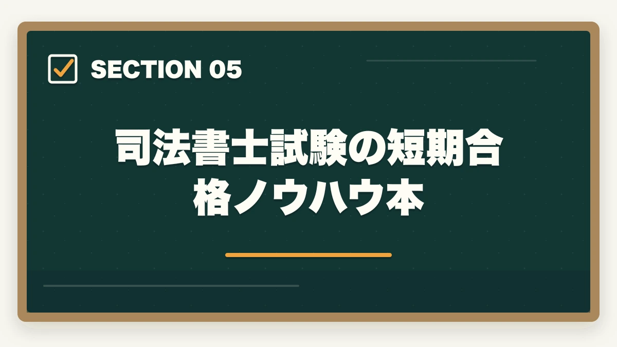 司法書士試験の短期合格ノウハウ本｜司法書士にサラリーマンが合格できる？オススメの勉強法を解説！の図解