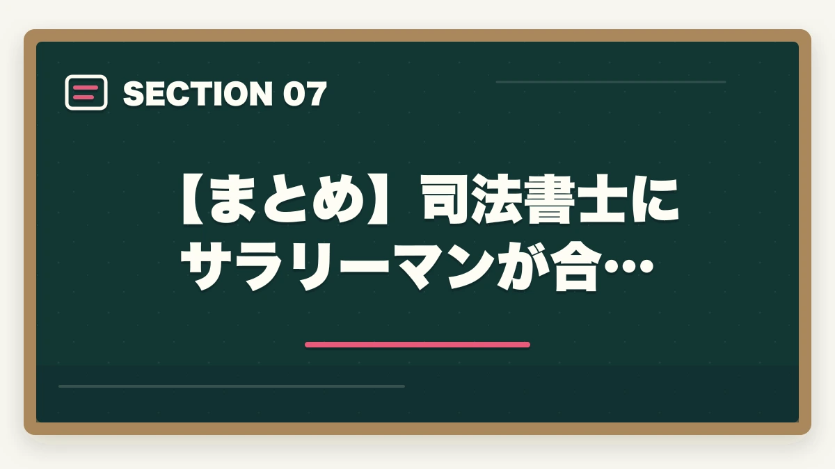 【まとめ】司法書士にサラリーマンが合…｜司法書士にサラリーマンが合格できる？オススメの勉強法を解説！の図解