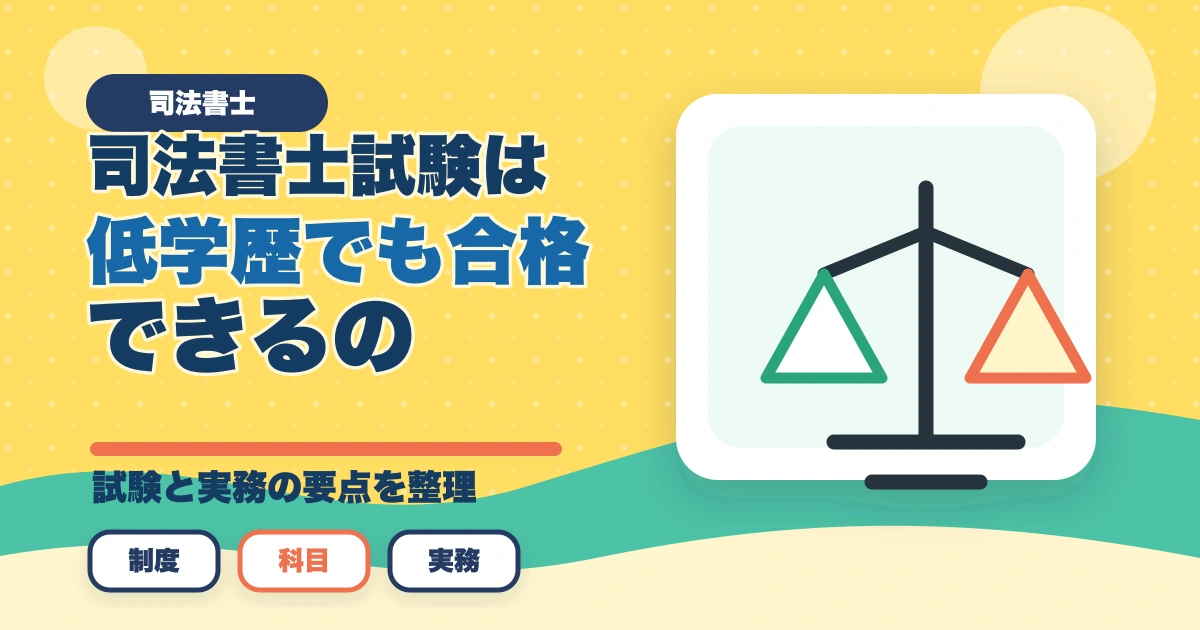 司法書士試験は低学歴でも合格できるの？受かるための勉強法を解説のアイキャッチ画像