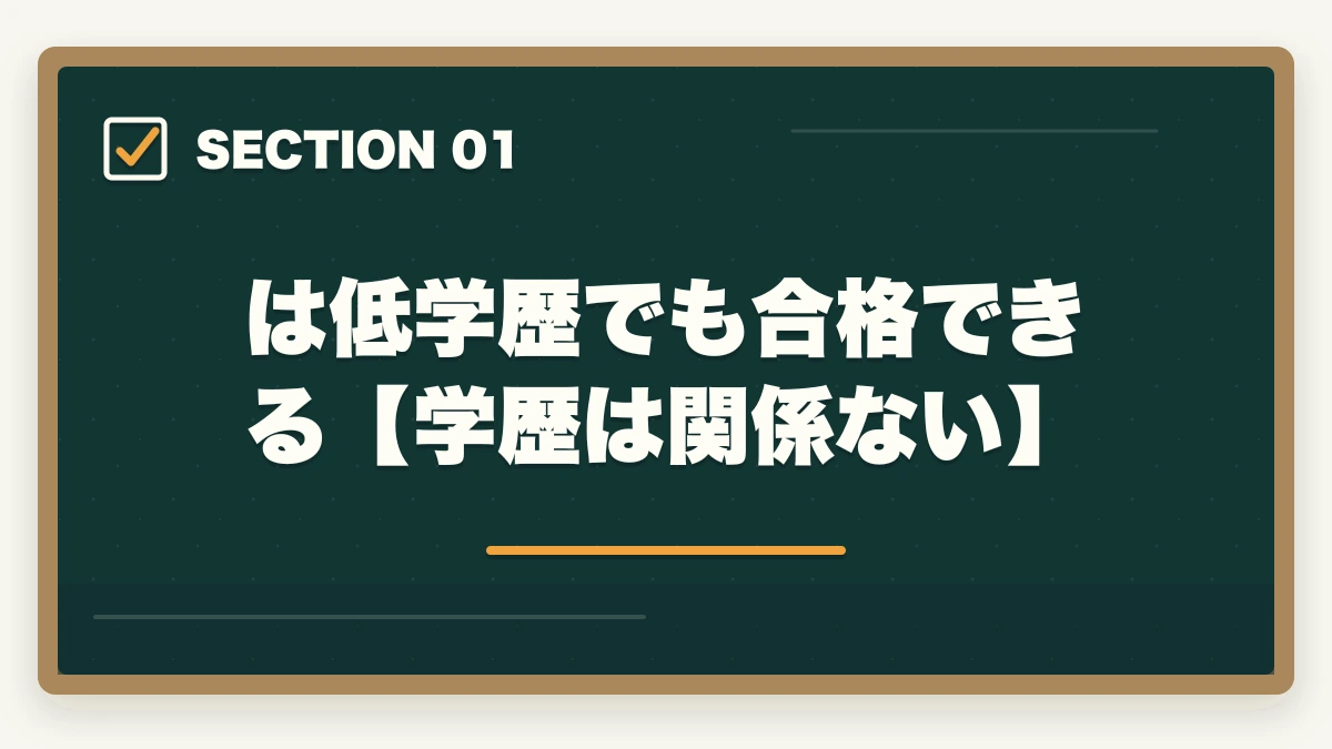 は低学歴でも合格できる【学歴は関係ない】｜司法書士試験は低学歴でも合格できるの？受かるための勉強法を解説の図解